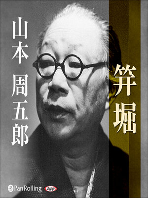 cover image of 笄堀